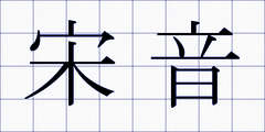 宋音