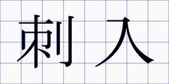 刺入