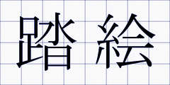 踏絵