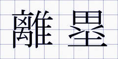 離塁