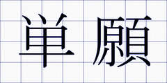 単願