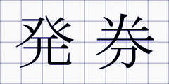 発券