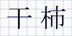 干柿