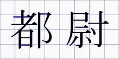 都尉