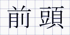 前頭