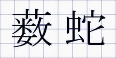薮蛇
