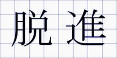 脱進
