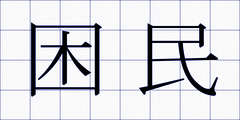 困民