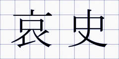 哀史