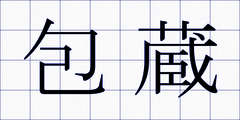 包蔵