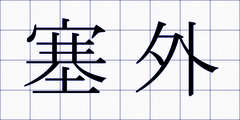 塞外