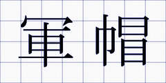 軍帽