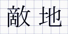 敵地