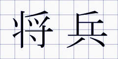 将兵