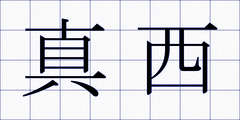 真西