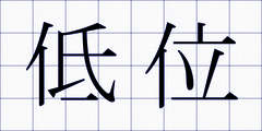 低位