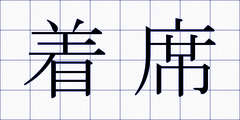 着席