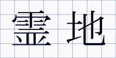 霊地