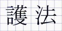 護法