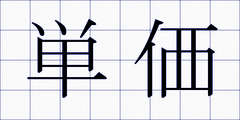 単価