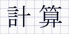 計算