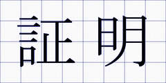証明