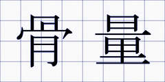骨量