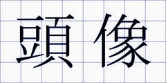 頭像