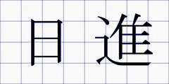 日進