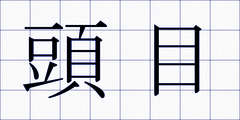 頭目