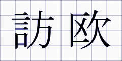 訪欧