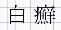 白癬