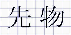 先物