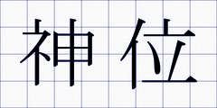 神位