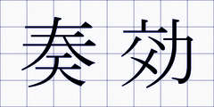 奏効