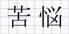 苦悩