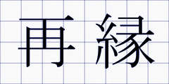 再縁
