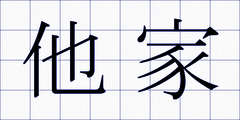 他家