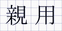 親用