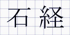 石経