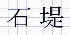 石堤