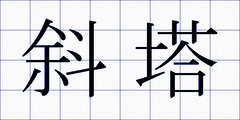 斜塔