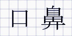 口鼻