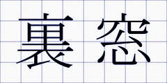 裏窓