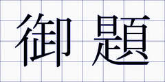 御題
