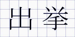 出挙