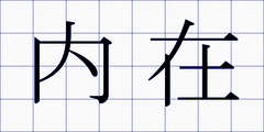 内在