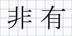 非有