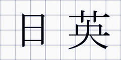 日英