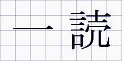 一読